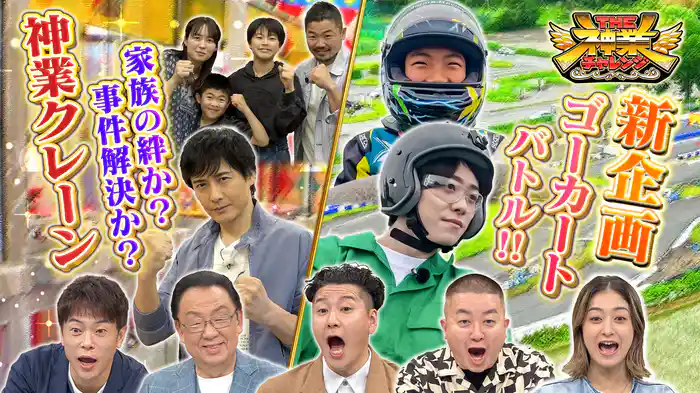 #85 なにわ大橋VSゴーカート神キッズ＆クレーンVSベテラン俳優