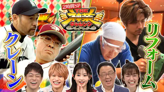 #86 神業クレーンで奇跡＆チョコ長田！劇的神業リフォーム