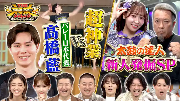 #88 神業バレーVS髙橋藍＆太鼓VSモンパチ＆フルッパ！