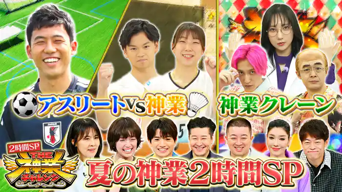 #89 日劇俳優VS神クレーン＆サッカーW杯代表！遠藤航VS超神業