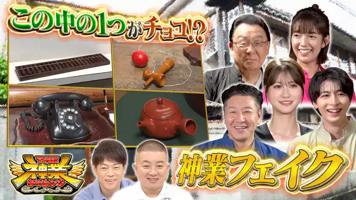 #90 チョコプラ軍団VS老舗旅館のフェイクを見破れ！