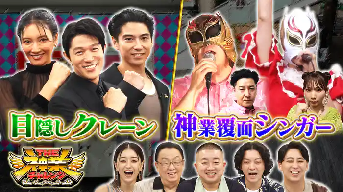 #91 豪華俳優陣VSクレーンゲーム&MC長田が熱唱!覆面シンガー