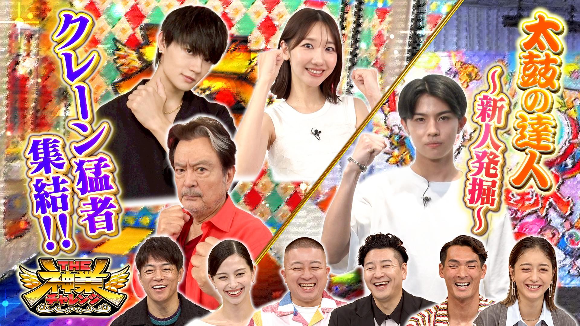 #92 神業クレーンVS最年長俳優＆佐野勇斗！太鼓VS新御三家2世
