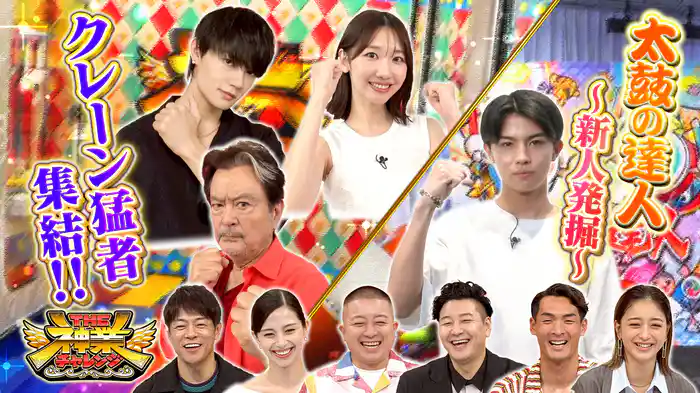 #92 神業クレーンVS最年長俳優&佐野勇斗!太鼓VS新御三家2世