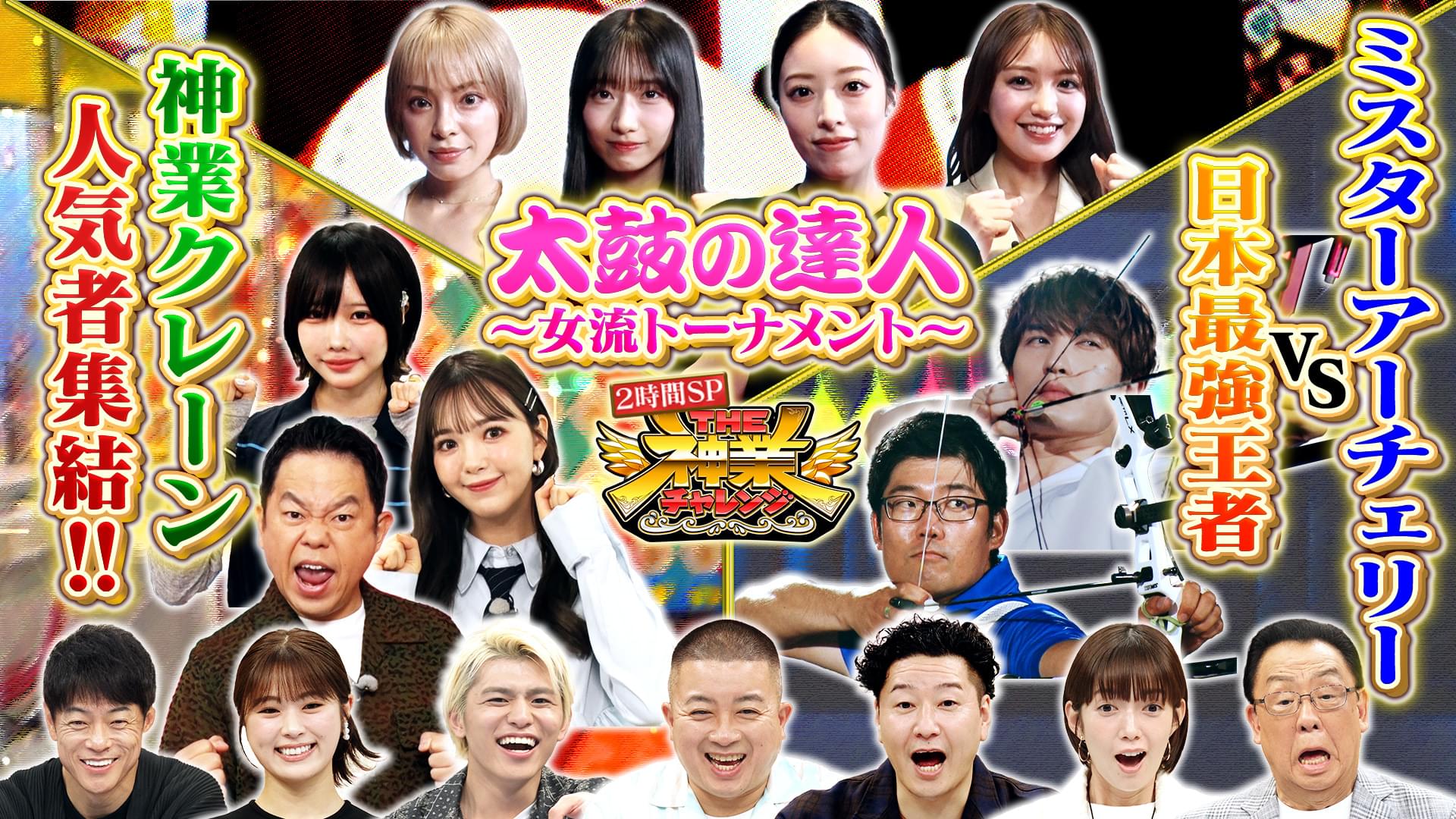 #93 Mr.アーチェリージェシーがメダリスト古川高晴選手と超難関神業2番勝負で対決