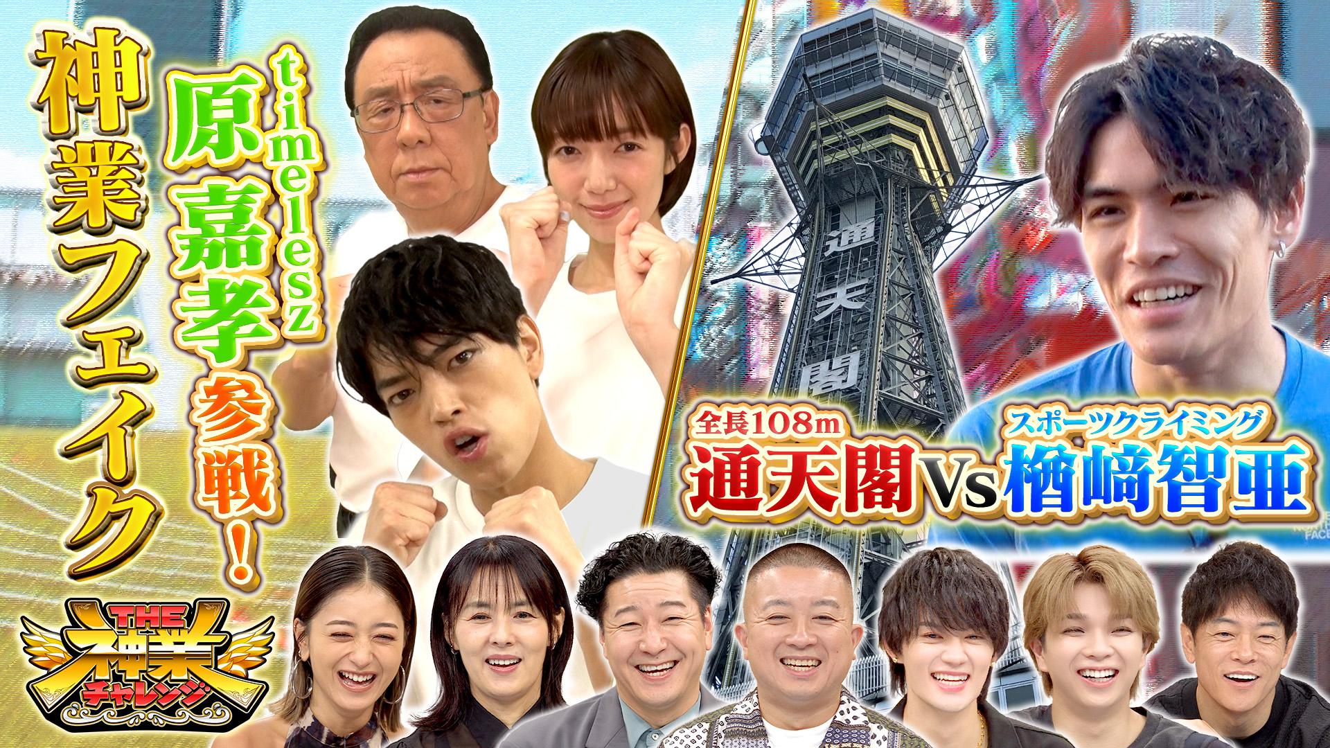 #94 神業フェイクに原嘉孝参戦！＆超人楢﨑VS通天閣