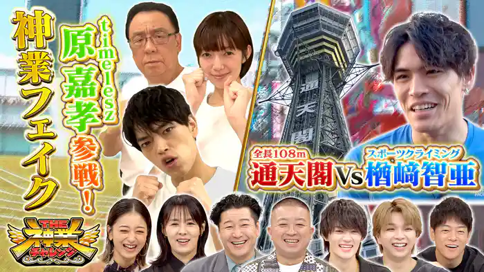 #94 神業フェイクに原嘉孝参戦！＆超人楢﨑VS通天閣