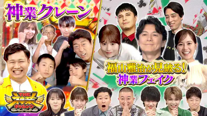 #95 福山雅治＆有村架純VS神職人＆芸能人家族一丸！神業クレーン