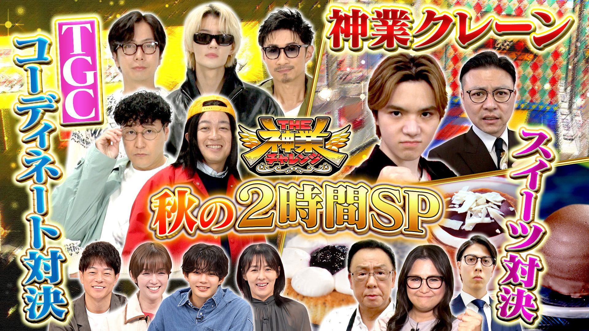 #96 佐野勇斗＆MAKIDAI参戦！TGCファッション対決