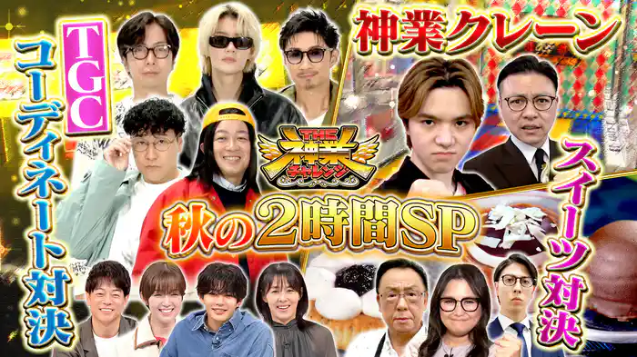 #96 佐野勇斗＆MAKIDAI参戦！TGCファッション対決
