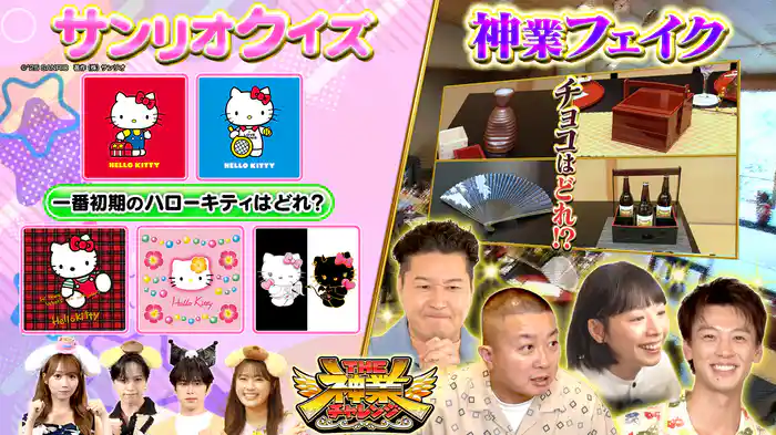 #97 夏帆&竹内涼真VS職人 人気サンリオが考案難問クイズVS芸能人