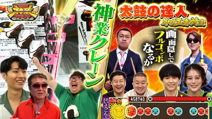 #98 松村北斗&高畑充希も驚愕!神クレーン&太鼓の達人王者バトル
