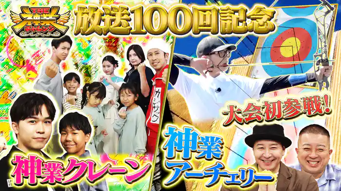 #100 放送100回SP!ジェシー本気で己の実力を試す!