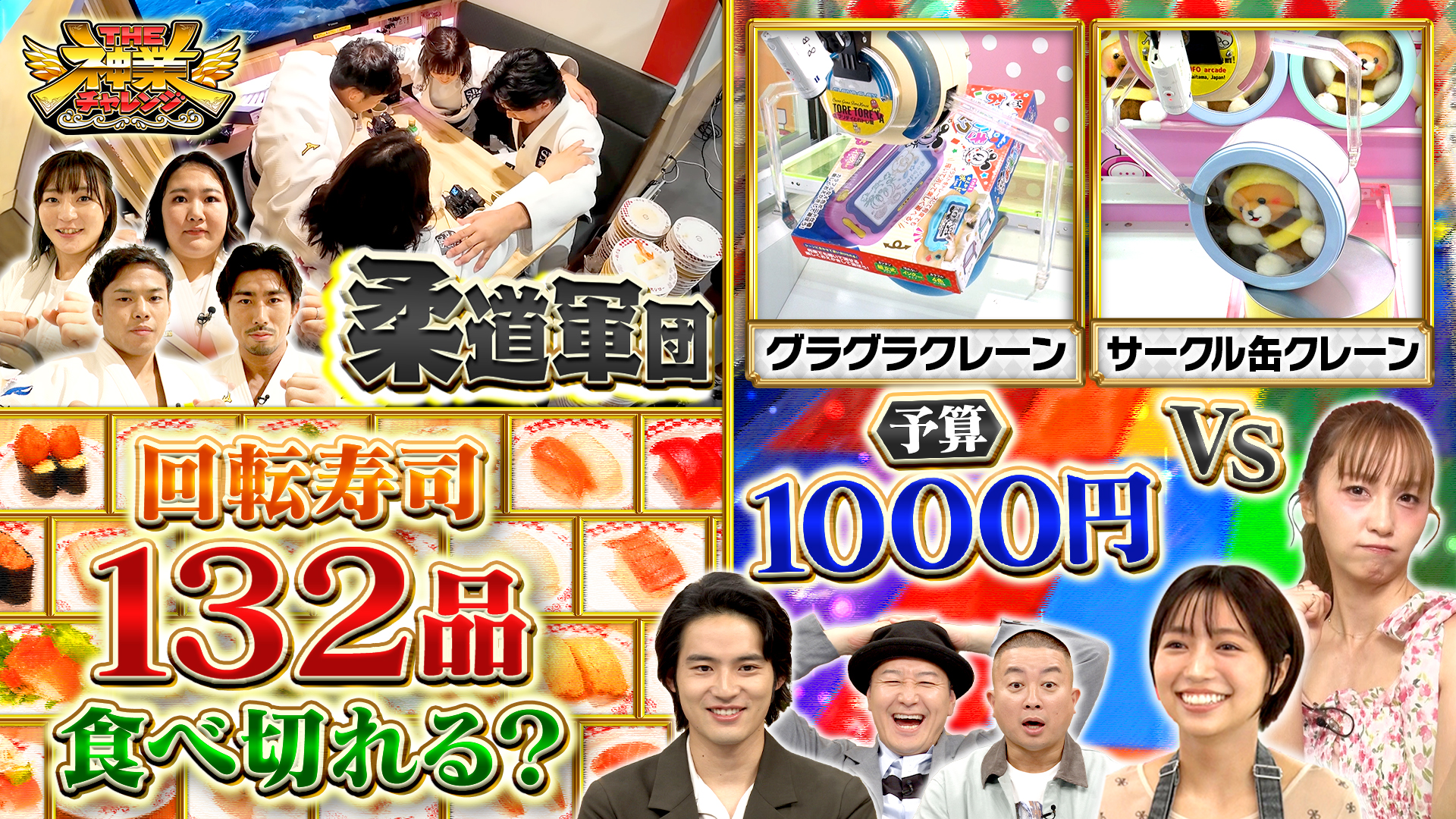 #102 スシローVS柔道軍団！全メニュー完食できるか＆神業クレーン