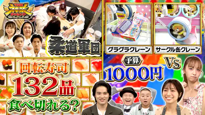 #102 スシローVS柔道軍団!全メニュー完食できるか&神業クレーン