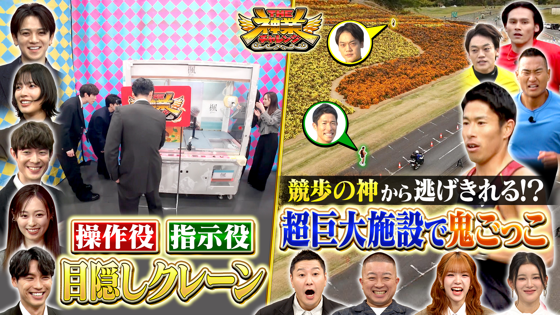 #103 福士蒼汰＆福原遥VS神クレーン＆競歩銅！勝木VS俊足芸能人