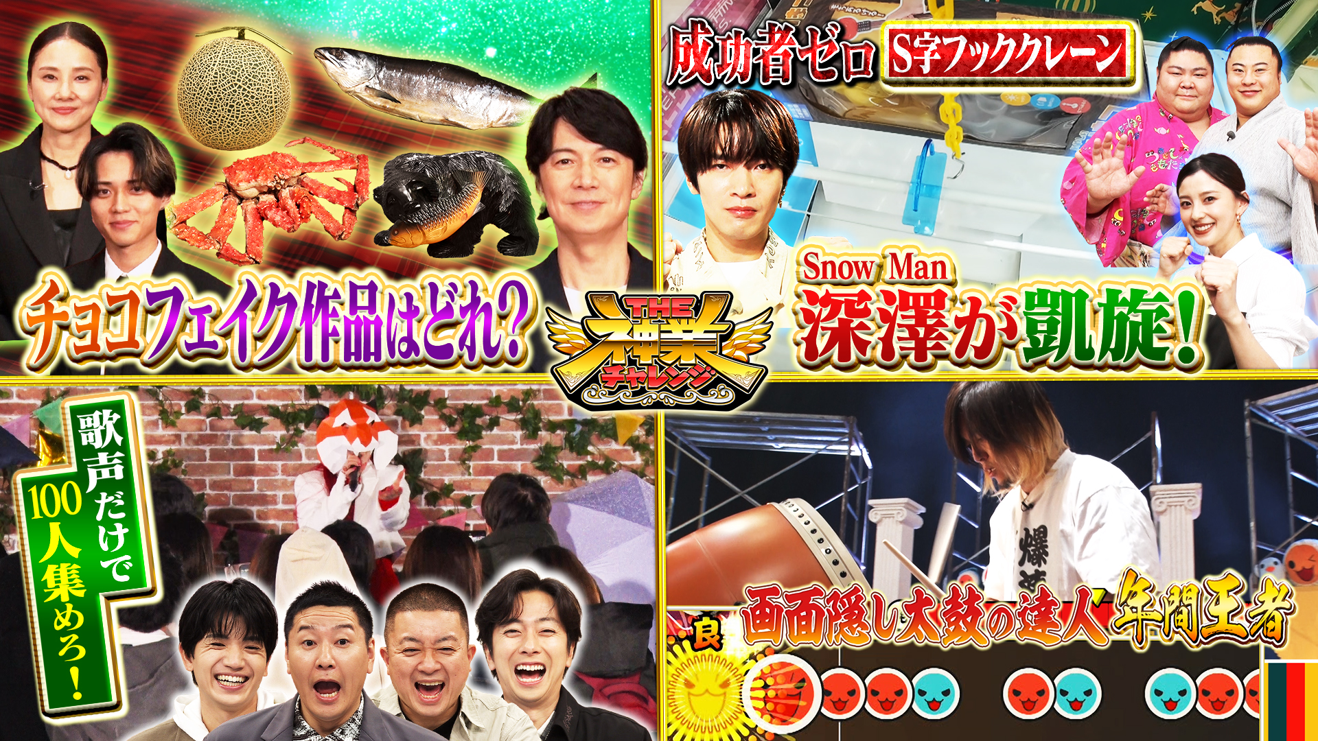 #104 神業クレーンゲームにSnow Man深澤が2年ぶりに参戦