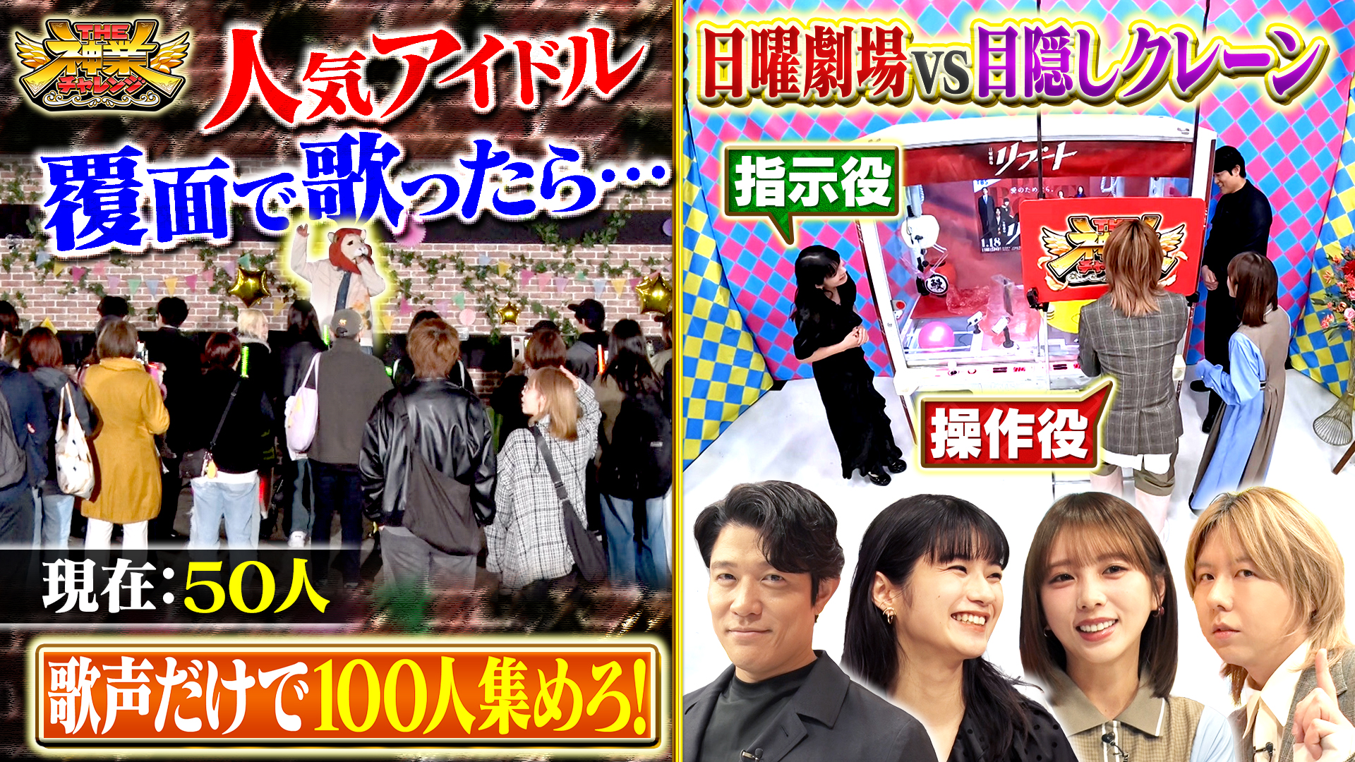 #106 鈴木亮平VS目隠しクレーン＆100人集めろ！覆面シンガー