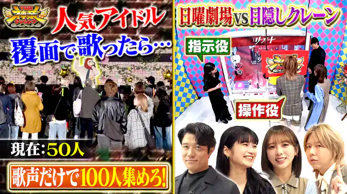 #106 鈴木亮平VS目隠しクレーン&100人集めろ!覆面シンガー