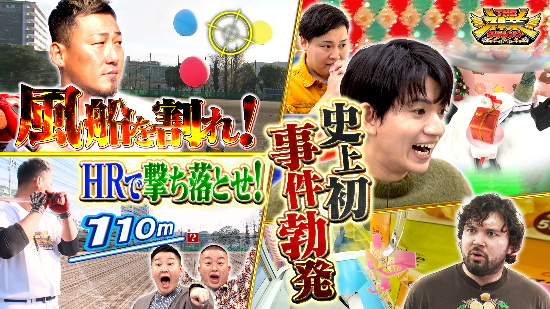 #107 元侍ジャパン中田翔が電撃参戦＆ストーンズ髙地VS神クレーン