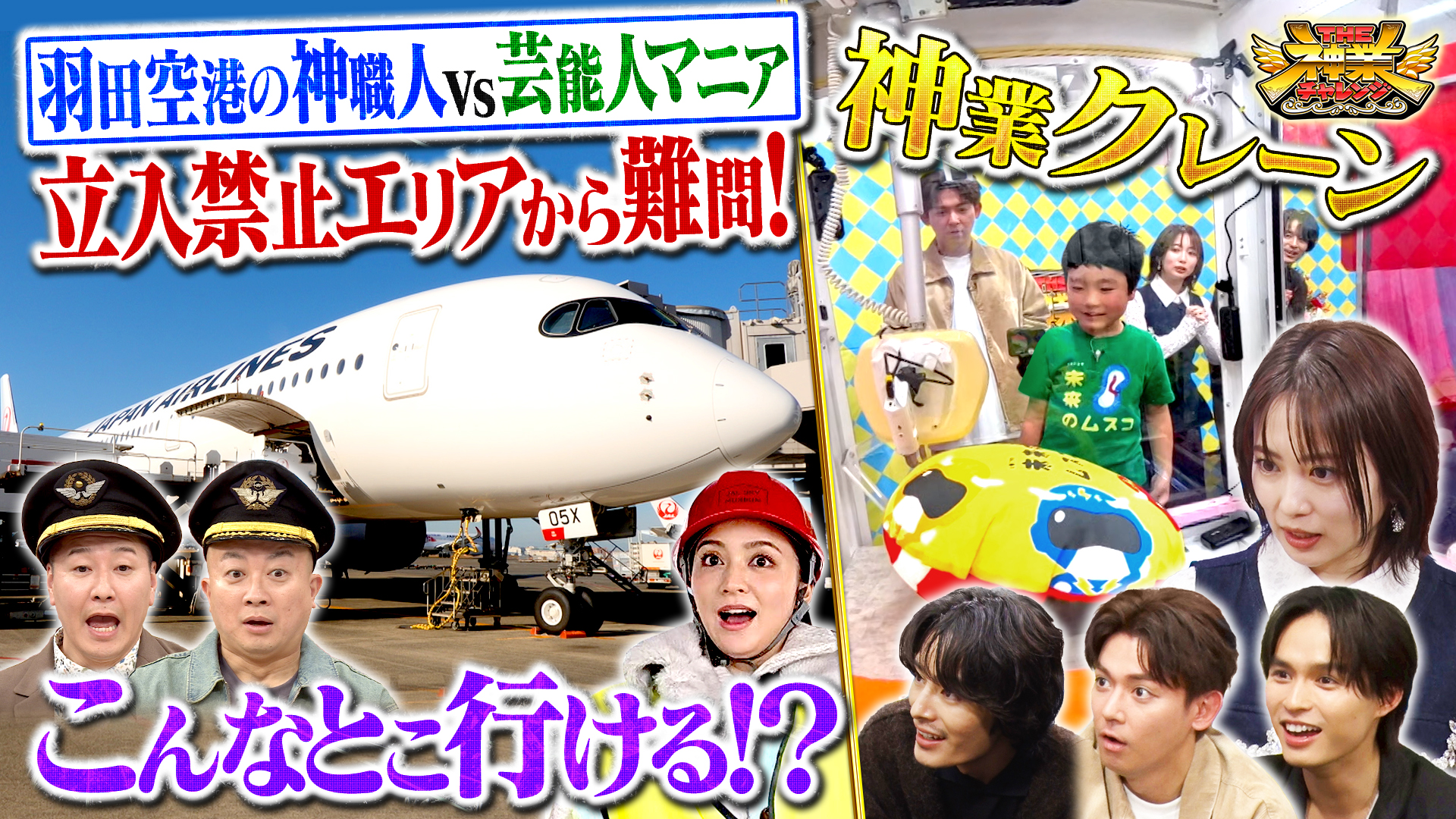 #108 羽田空港舞台裏初取材！志田未来＆天才子役VS神クレーン
