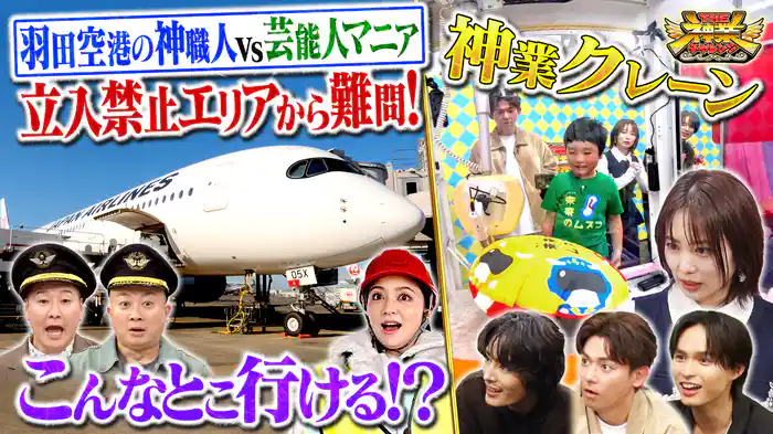 #108 羽田空港舞台裏初取材！志田未来＆天才子役VS神クレーン