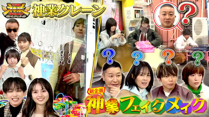 #109 神業クレーン逸材集結＆変身したMC松尾を見破れ！神業メイク