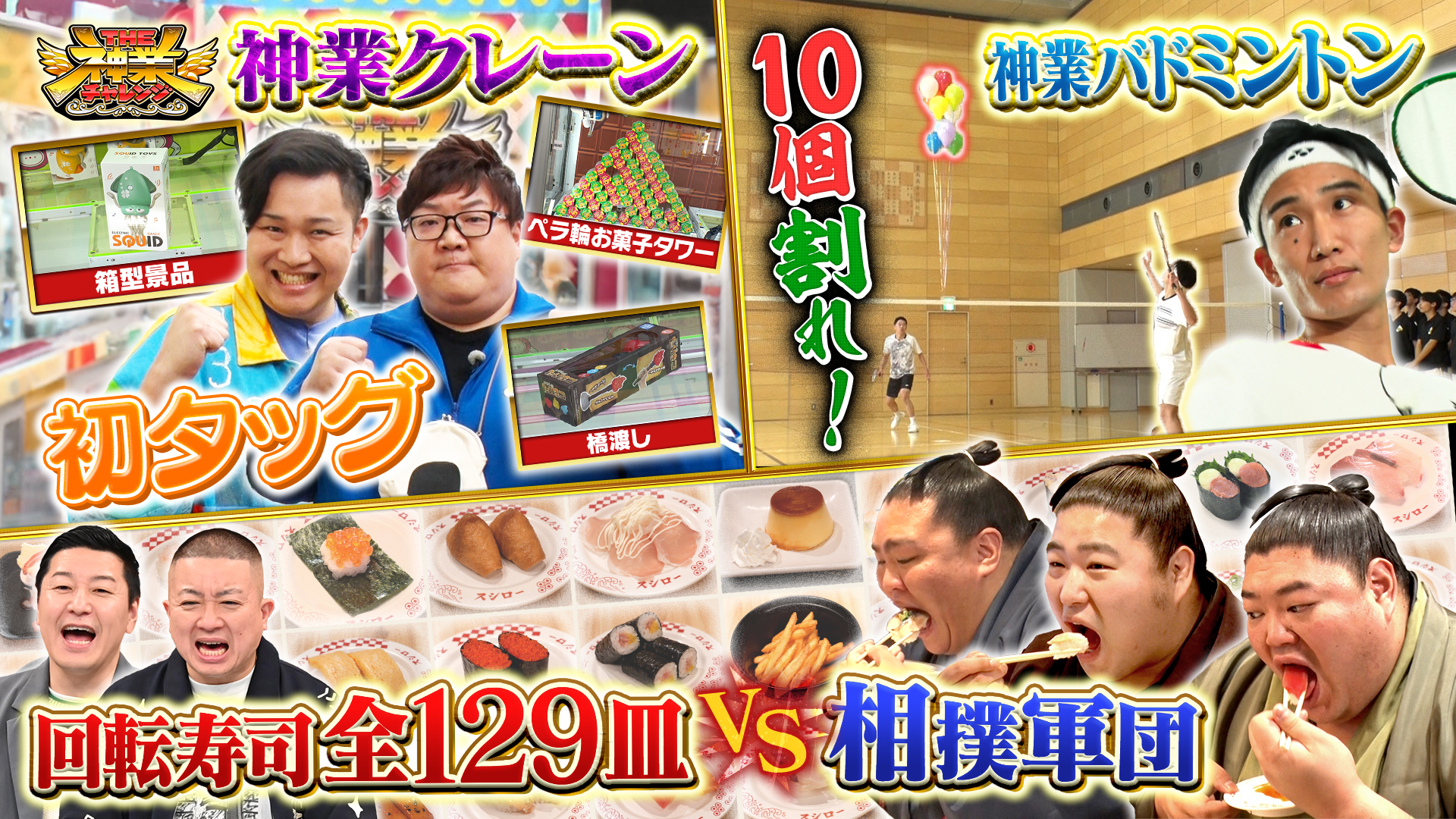 #111 大食い力士軍団はスシロー全品食べつくせるか