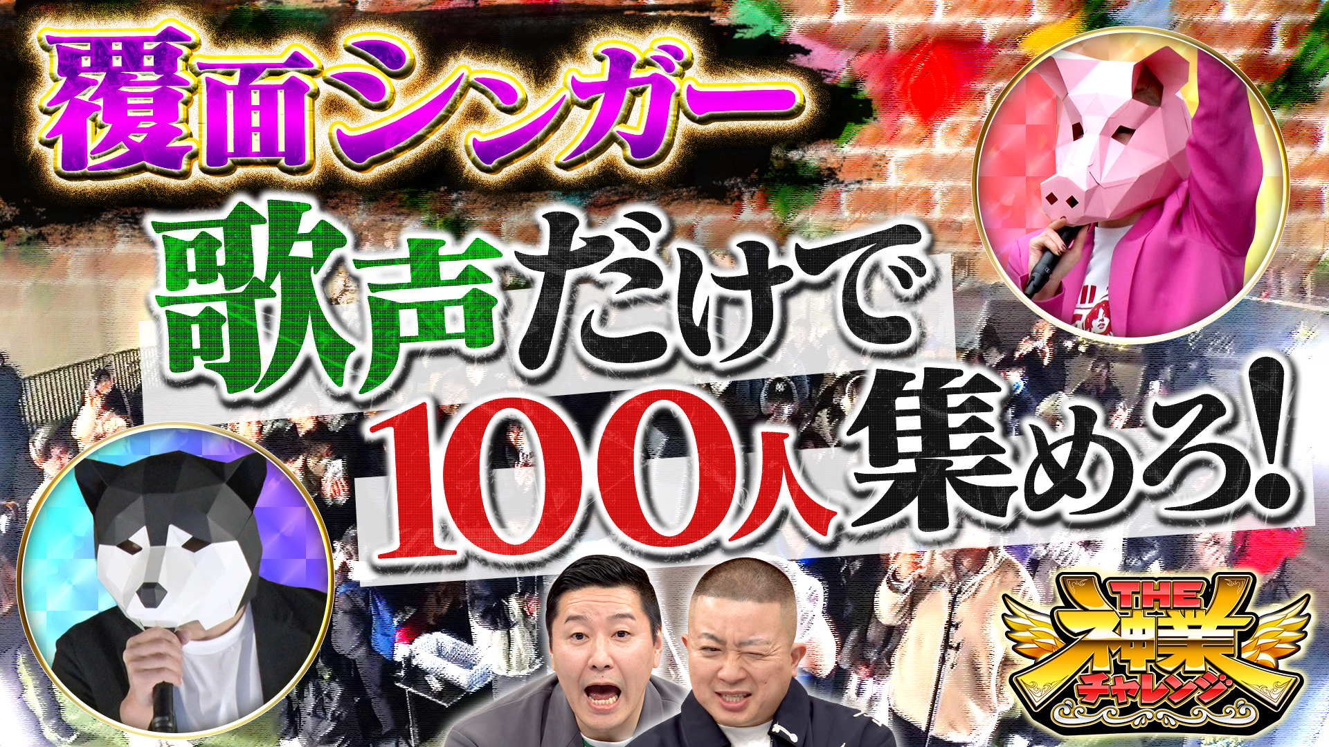 #113 観客100人集めろ覆面シンガー