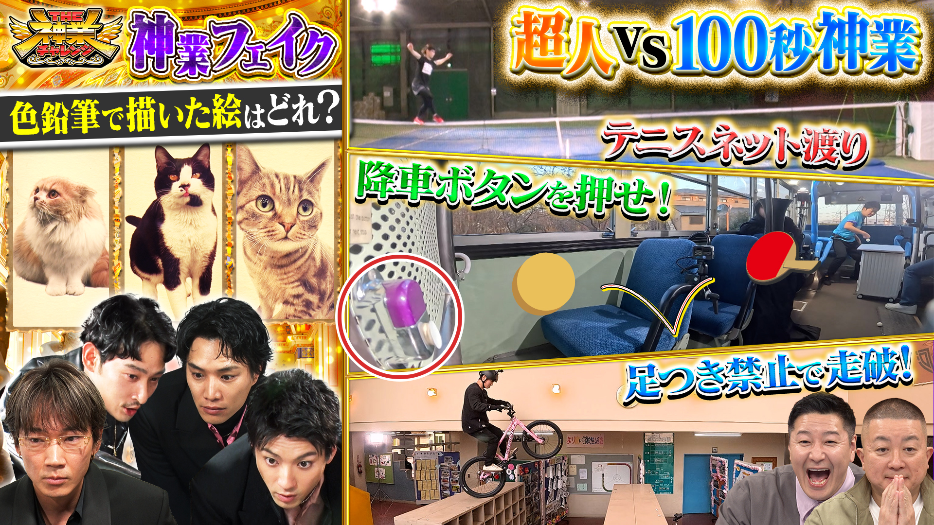 #115 山田裕貴＆綾野剛VS神フェイク！アスリートVS100秒神業