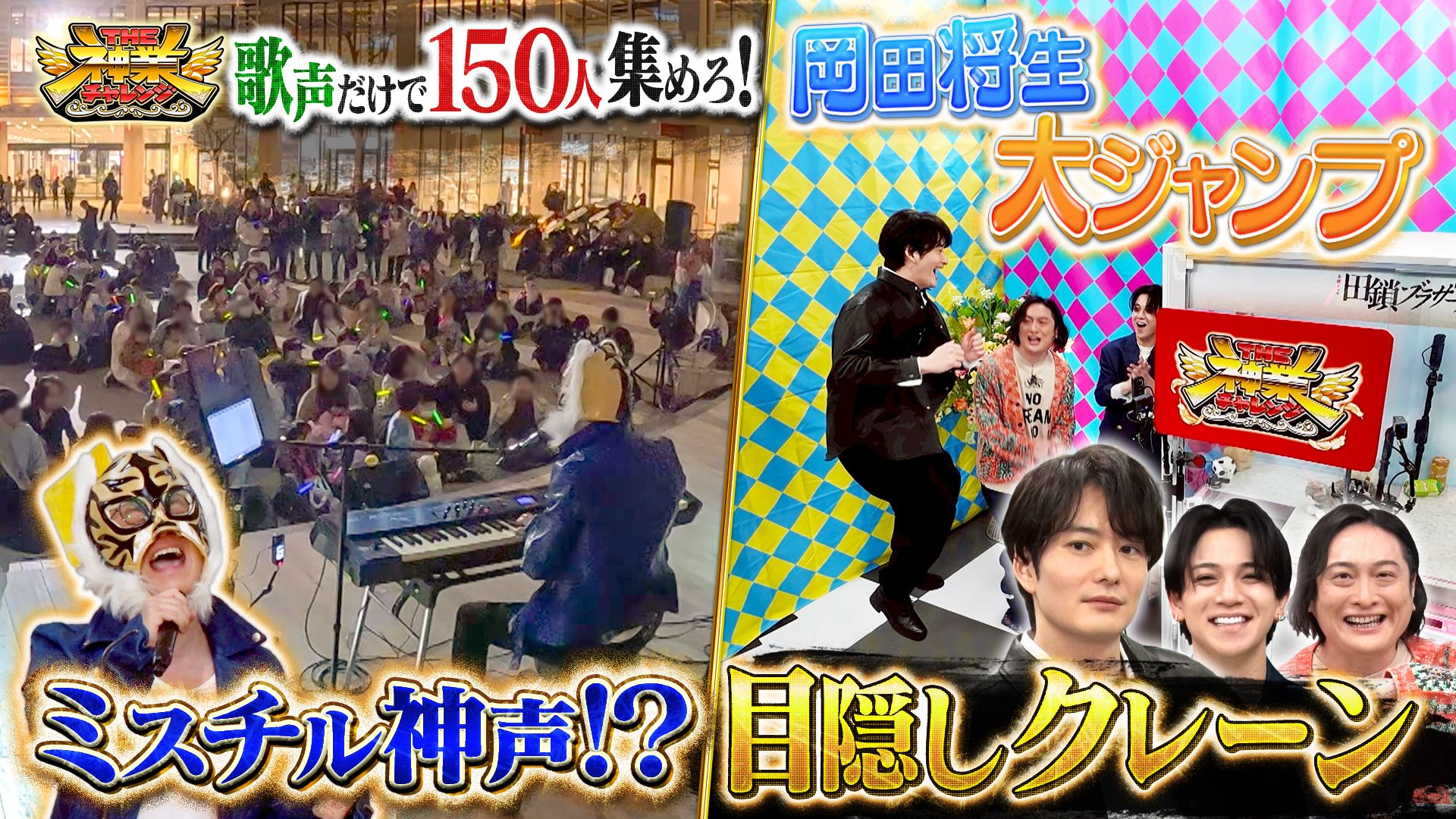 #118 歌声だけで150人集めろ！覆面シンガー＆岡田将生！目隠しクレーン
