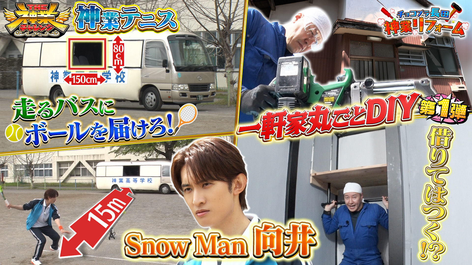#120 Snow Man向井VS神業テニス＆長田古民家一軒DIY