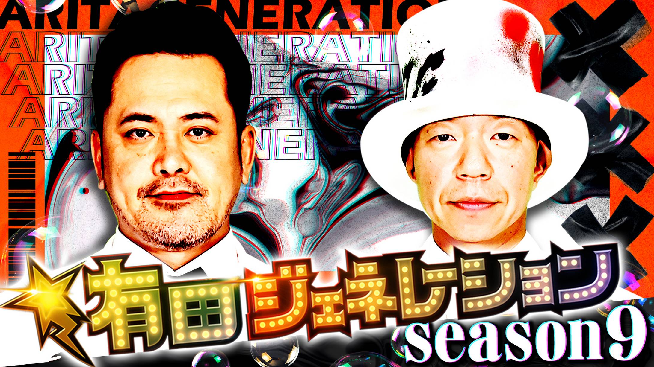 有田ジェネレーション Season9