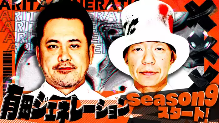#1 有田ジェネレーション Season9スタート！