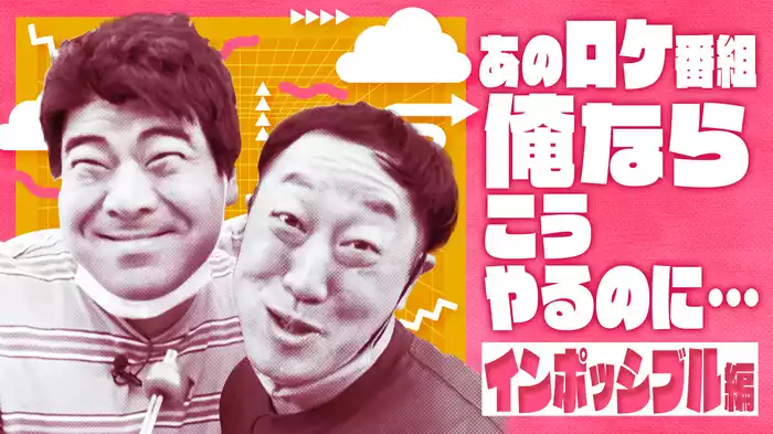 #3 あのロケ番組 俺ならこうやるのに インポッシブル編