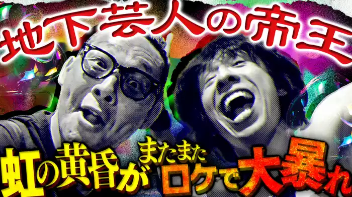 #4 虹の黄昏がまたまたロケで大暴れ！