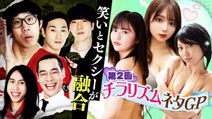 #6 笑いとセクシーが融合！第2回チラリズムネタGP♡