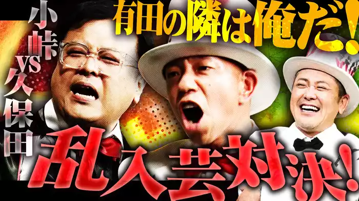 #7 有田の隣は俺だ！小峠vs久保田 乱入芸対決！