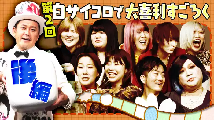 #9 【神回】第2回白サイコロで大喜利すごろく 後編