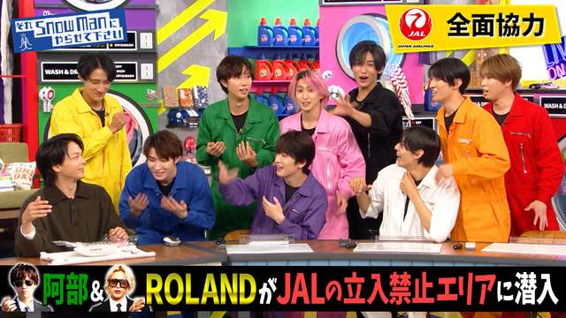 2023/11/03回 #17 ＜それSnow Manにチャレンジさせて下さい＞JAL全面協力！阿部亮平＆ROLANDがJALの立入禁止エリアに特別潜入