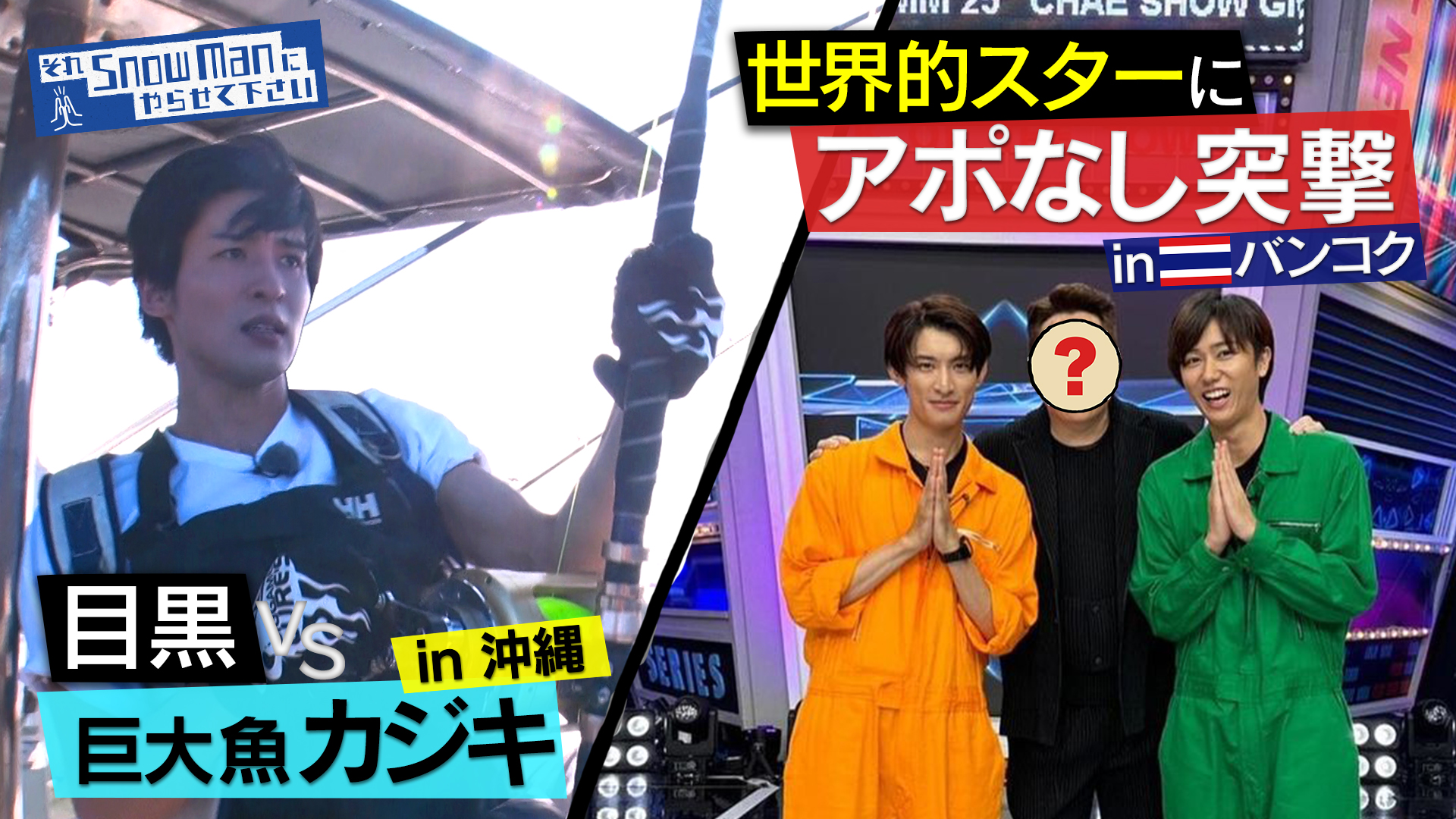 それSnow Manにやらせて下さい 2023/11/17放送 #18 Snow Man世界進出