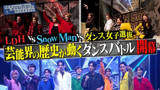 2023/12/08回 #20 芸能界の歴史が動く！Snow ManとLDHがついにバラエティ初共演！後藤真希も参戦のガチダンス対決が開幕！