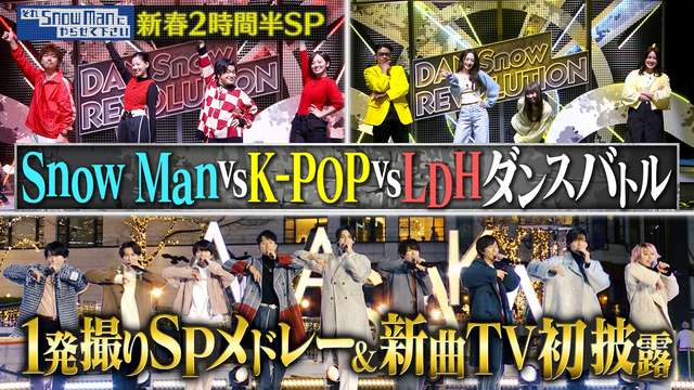 2024/01/05回 #22 【新春2時間半SP】Snow Man vs LDH vs K-POP！完コピダンスバトル＆ノーカット1発撮りSPメドレーで歌い初め