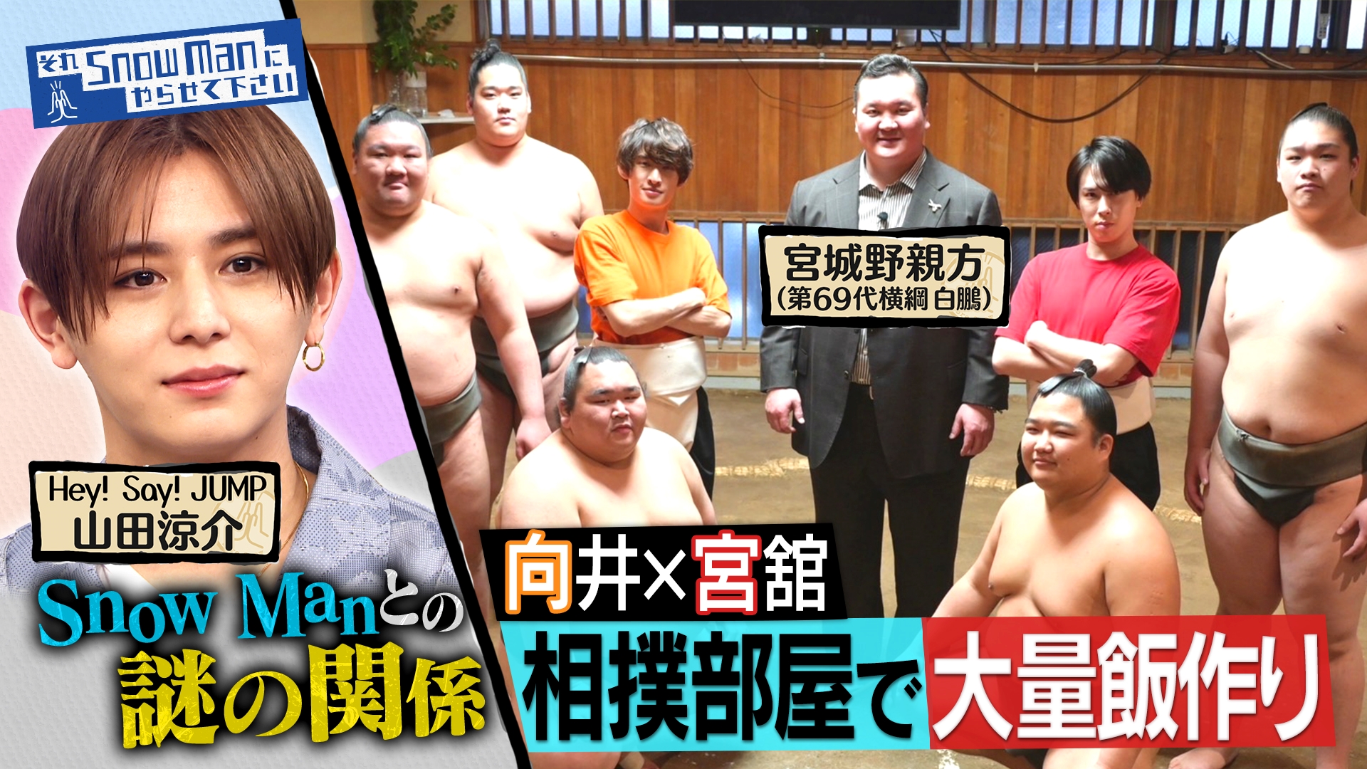 それSnow Manにやらせて下さい 2025/11/21放送 #71 バラエティ初