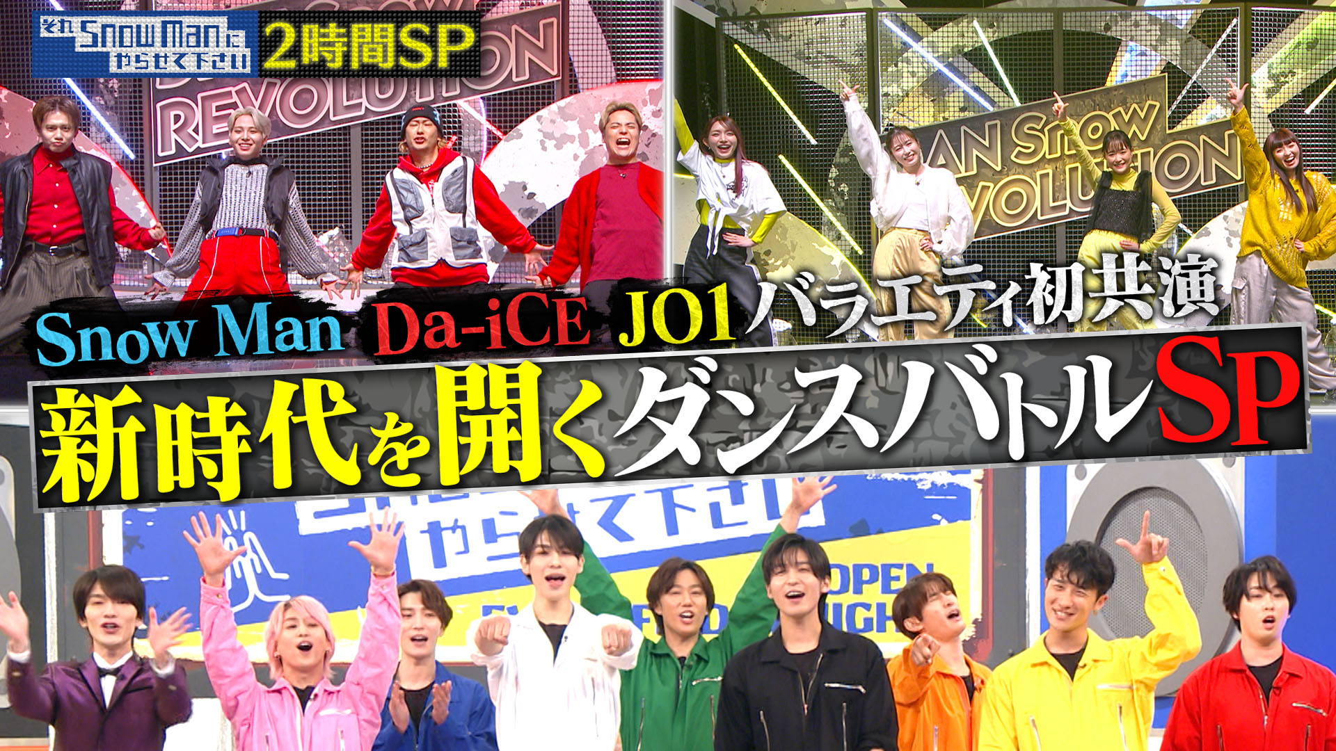 それSnow Manにやらせて下さい 2025/11/21放送 #71 バラエティ初