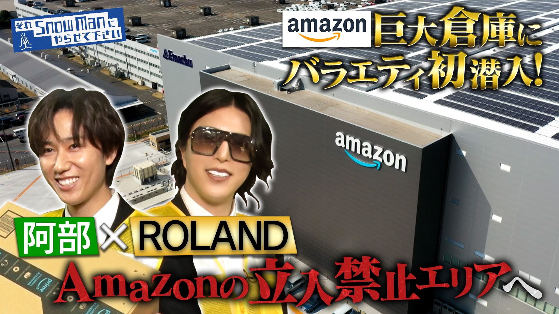 それSnow Manにやらせて下さい 2025/11/21放送 #71 バラエティ初