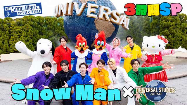 2024/03/29回 #29 Snow Man全員で初めてのUSJへ！開園前の裏側潜入＆変装してパーク内へ…バレる？バレない？3時間SP