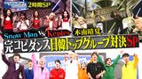 #31 Snow Man vs Kep1er！完コピダンス日韓グループ対決に女優・木南晴夏も参戦SP