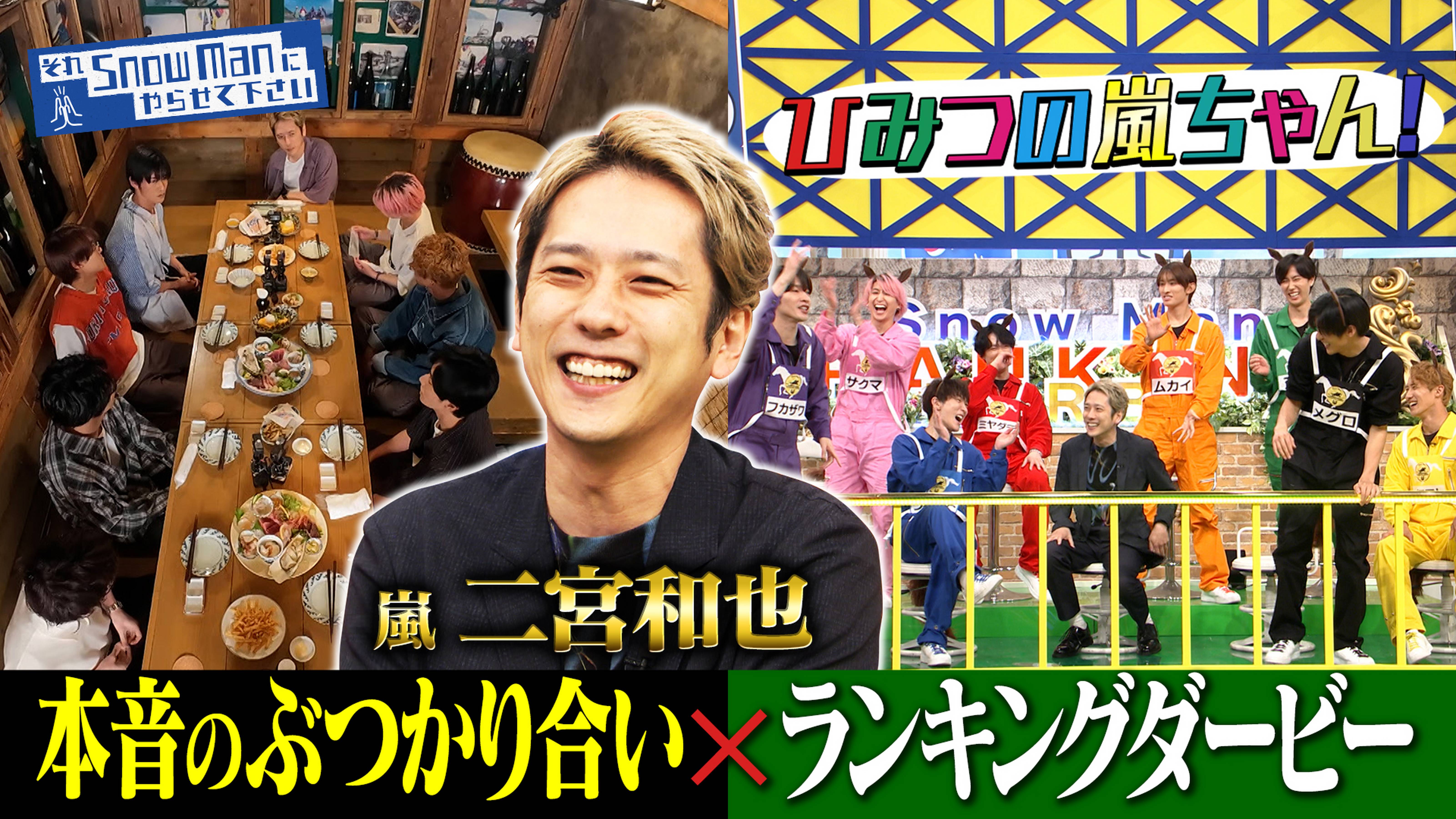 2024/07/05回 #36 ひみつの嵐ちゃん人気企画「ランキングダービー」が13年ぶり復活&二宮和也×Snow Man…「今だから話したい事」