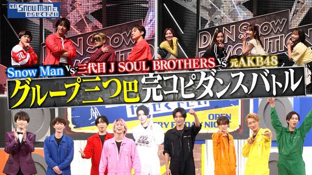 2024/07/12回 #37 完コピダンス対決⑥Snow Man vs 三代目JSB vs 元AKB48選抜！初のグループ三つ巴決戦